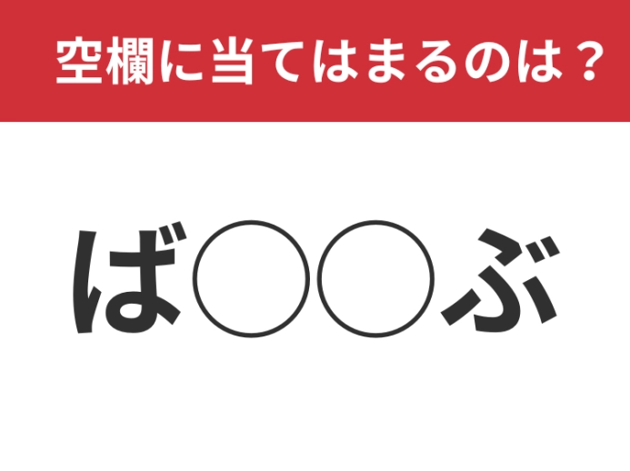 【穴埋めクイズ】難しくて、そろそろギブアップ・・・空白に入る文字は？