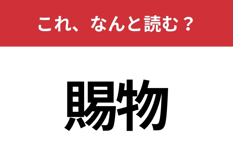 【賜物】はなんと読む？四文字で読んでみて！のメイン画像