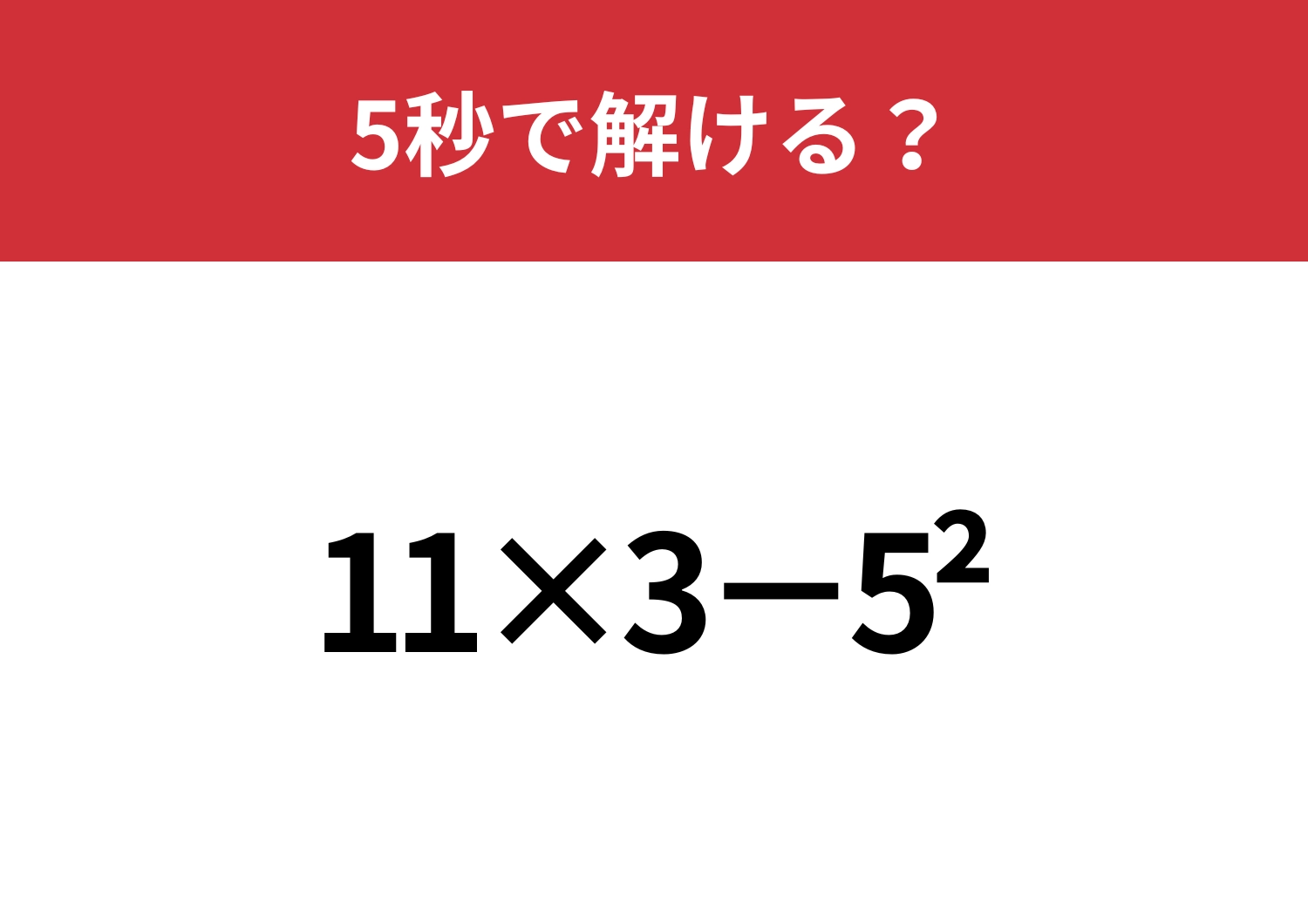 忘れてる人も多いかも！？「11×3−5^2」正しく計算できる？