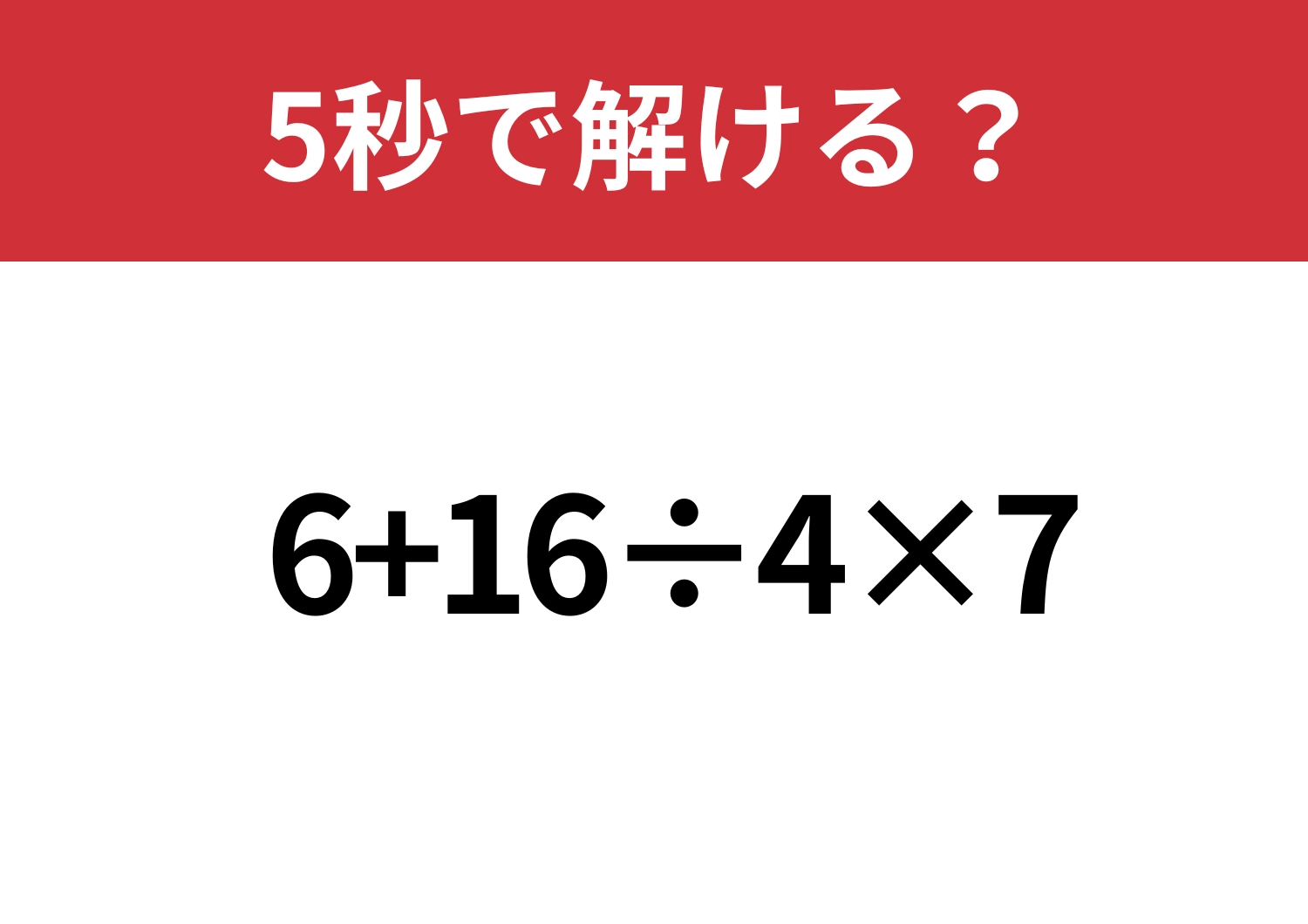 迷わず考えられる？「6+16÷4×7」5秒で解ける？のメイン画像