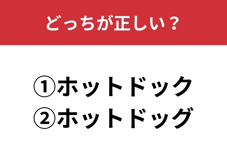 【正しい読み方はどっち？】「ホットドック／ホットドッグ」どっちが正しい？