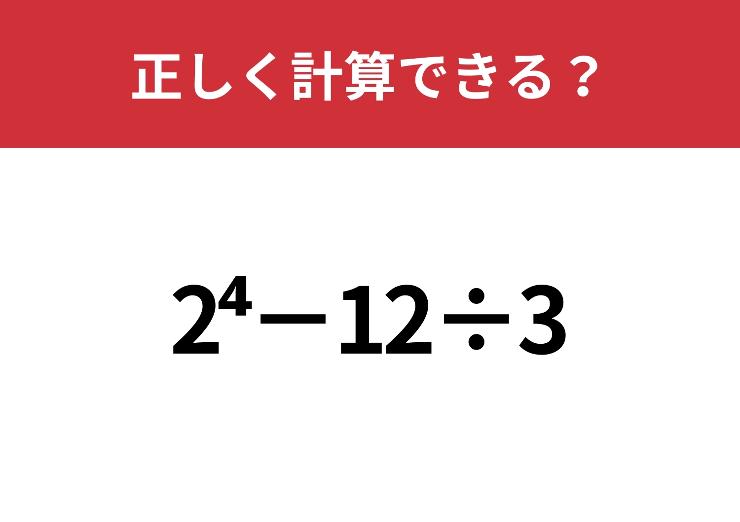 どうやって計算するのかわかる？「2^4−12÷3」正しく計算できる？のメイン画像