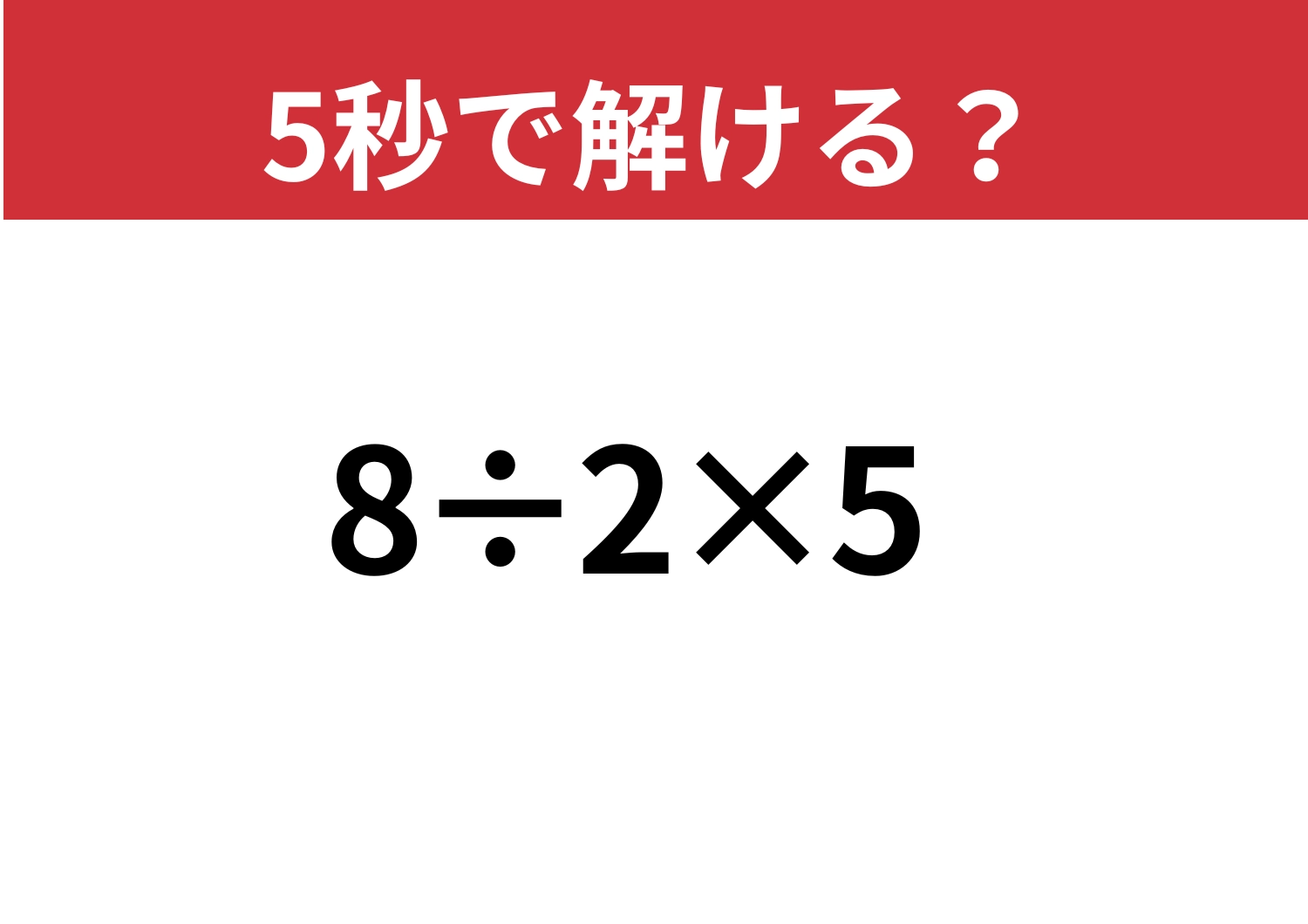 大人なら正解してほしい!「8÷2×5」5秒で解ける?のメイン画像