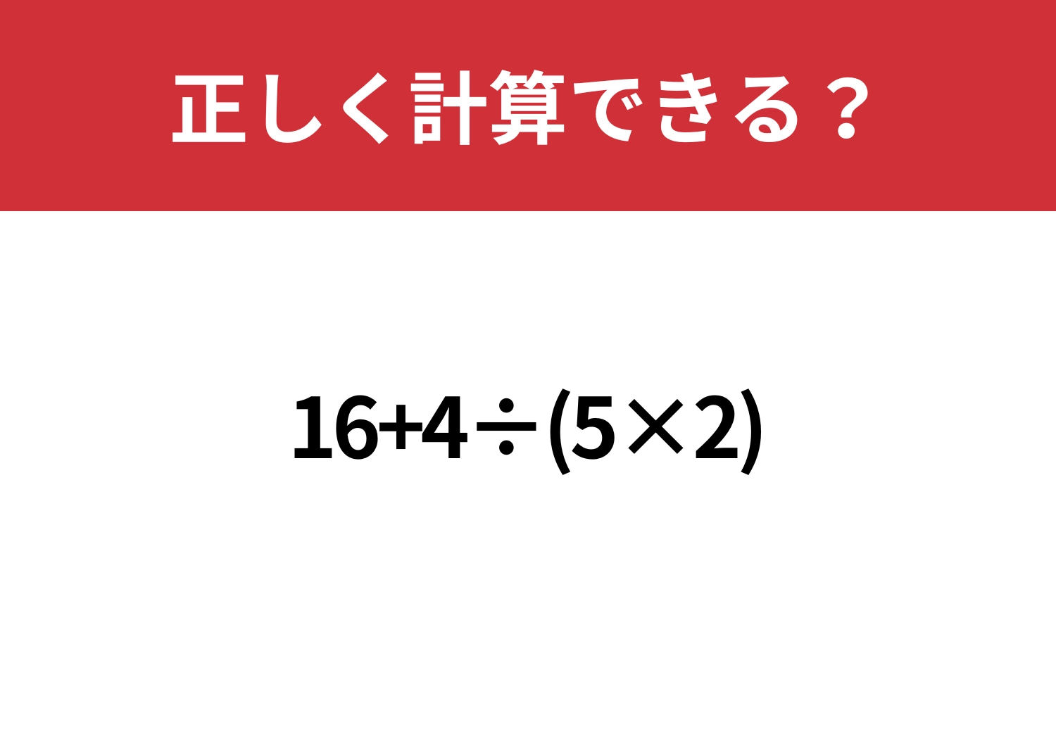 冷静に解ける？「16+4÷(5×2)」正しく計算できる？のメイン画像