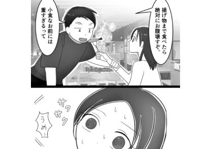 「お前は小食でもう食べられないから俺が食べてやる」女性は小食という謎の価値観で私のご飯を横取りする彼氏！一言もお腹いっぱいと言ってないのに横取りする姿が卑しくて気持ち悪いので・・・