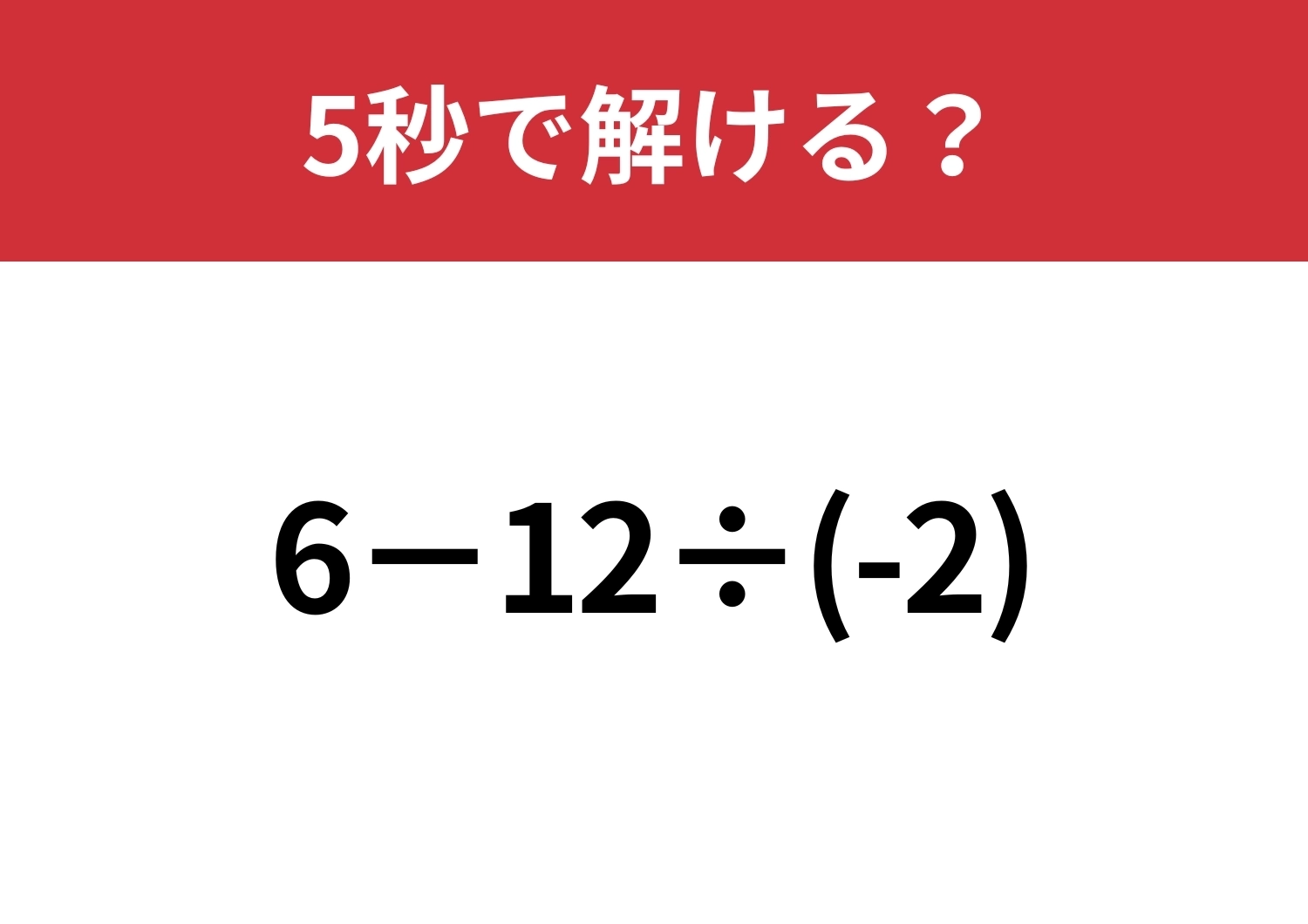マイナスの計算には注意が必要!?「6−12÷(-2)」5秒で解ける?のメイン画像