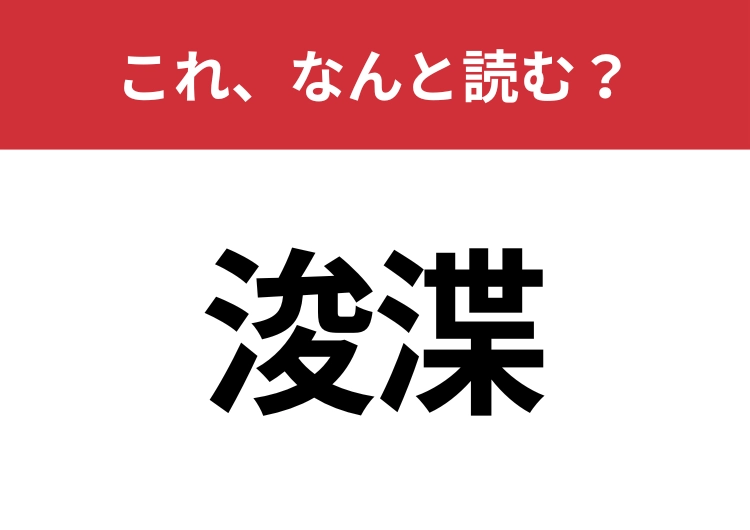 【浚渫】はなんと読む?読めたらスゴイ!のメイン画像