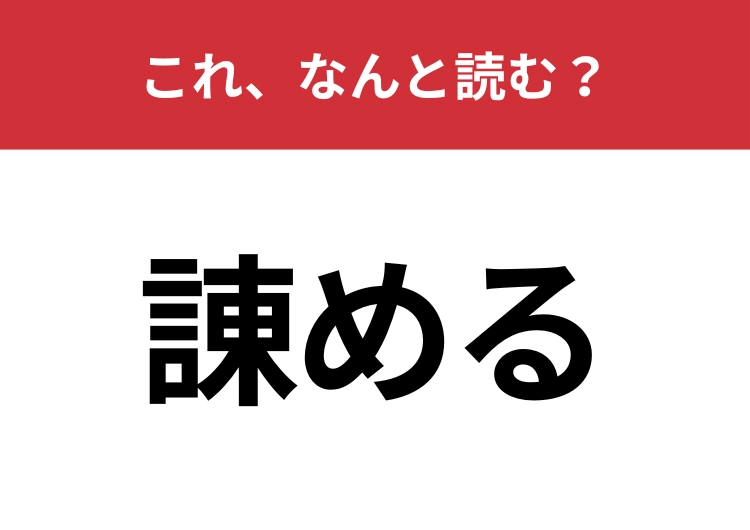【諌める】はなんと読む？ビジネスシーンでも使われます！