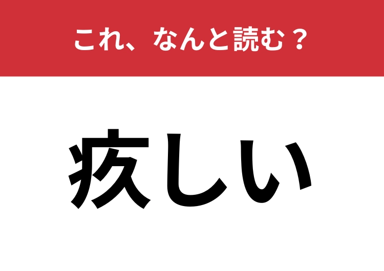 【疚しい】はなんと読む？これは読めてほしい漢字！