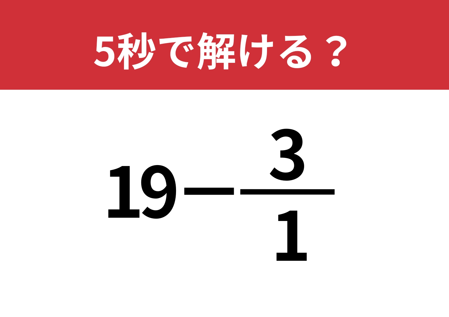 暗算で考えられる？「19−3/1」5秒で解ける？のメイン画像
