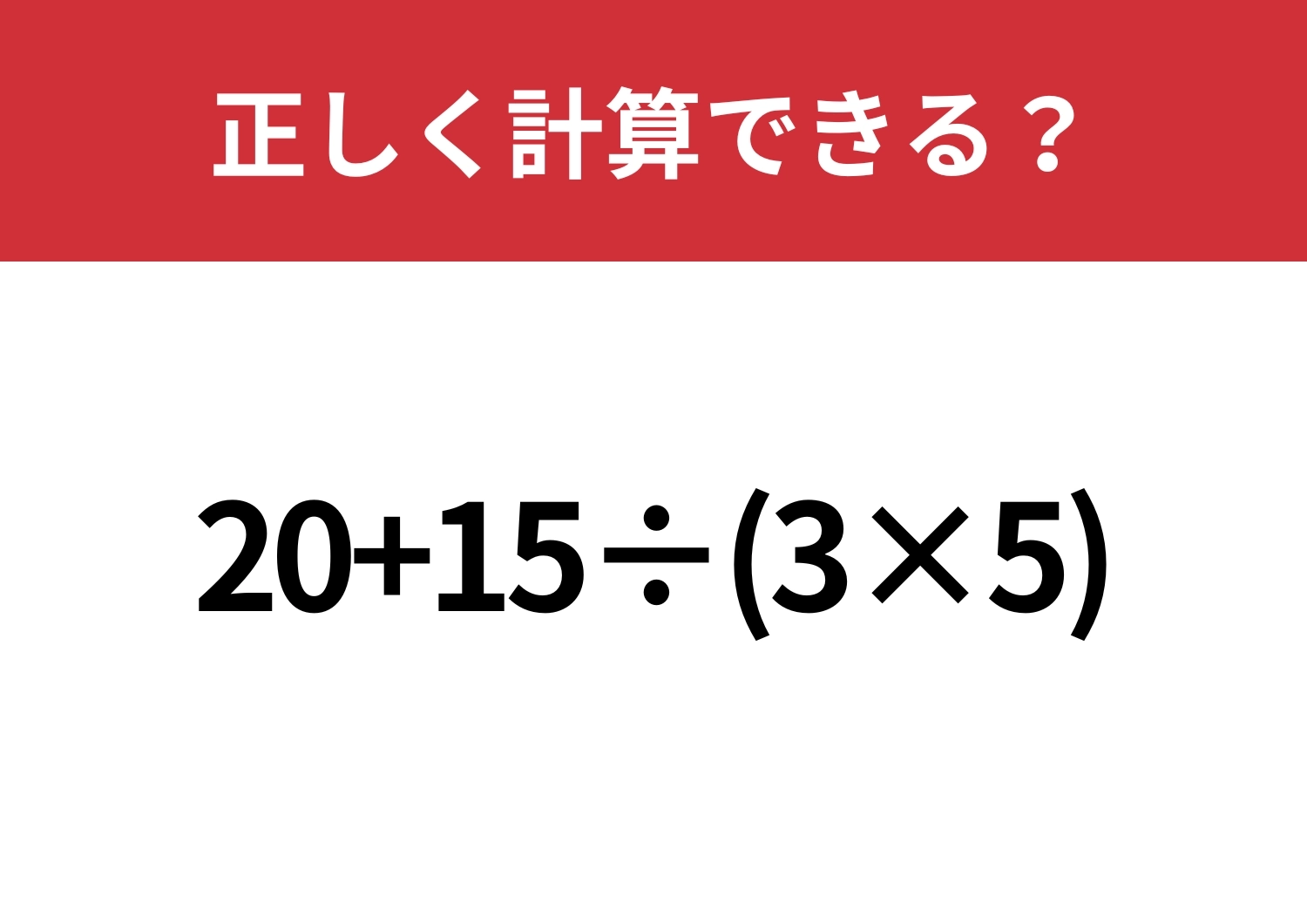 基本に戻って！「20+15÷(3×5)」正しく計算できる？のメイン画像