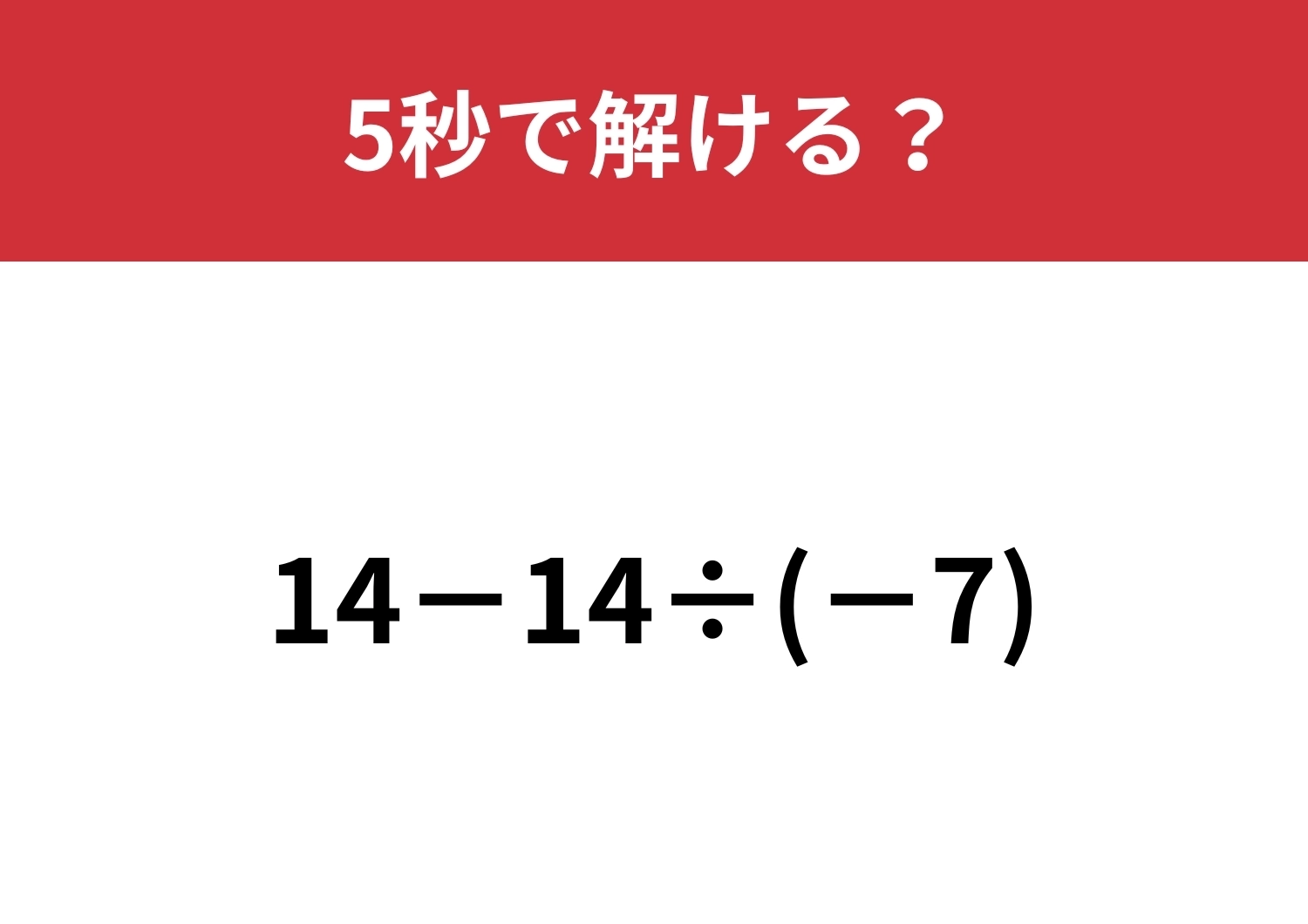 ちょっとしたコツで簡単に!?「14−14÷(-7)」5秒で解ける?のメイン画像