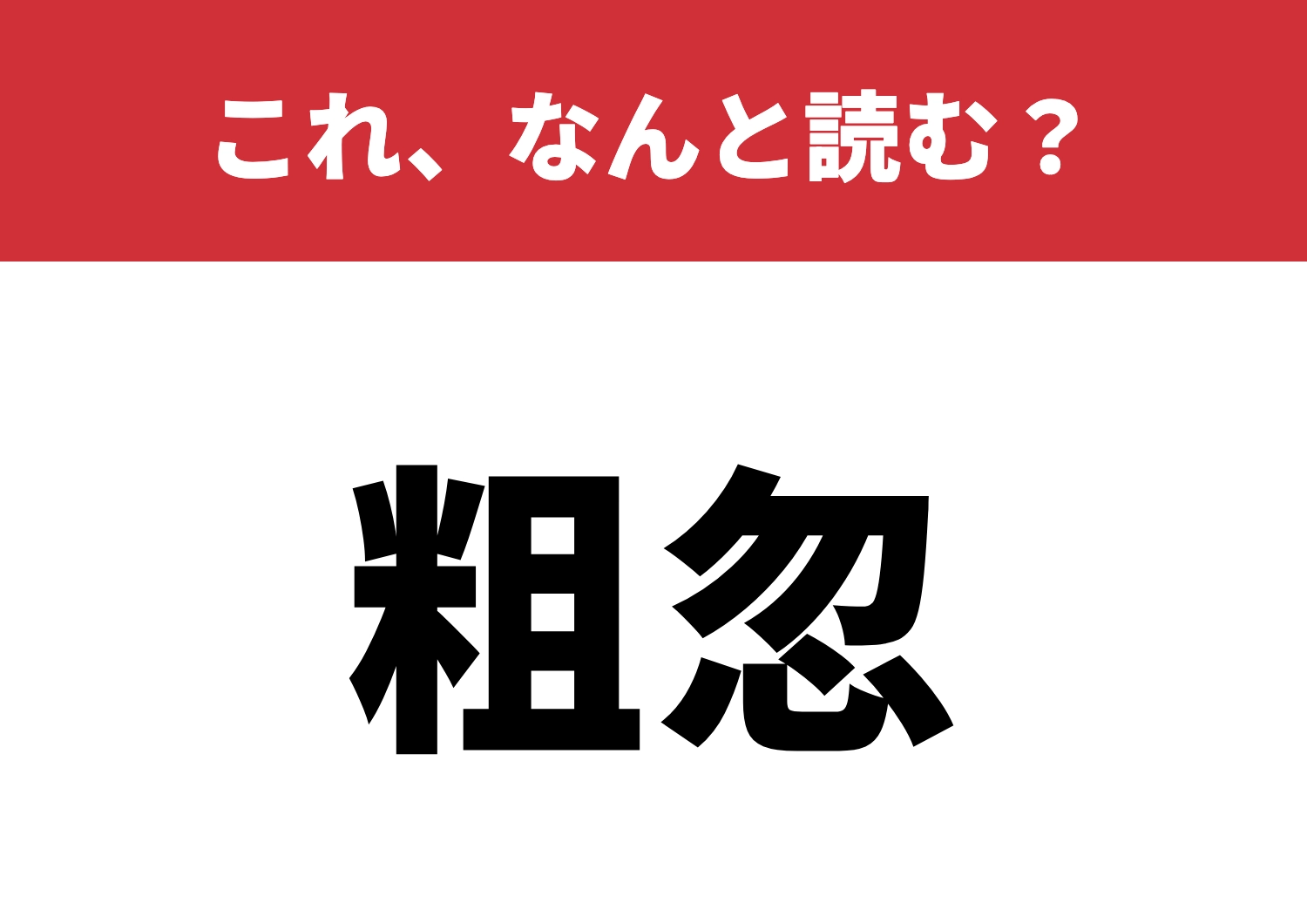 【粗忽】はなんと読む?間違えずに読める?
