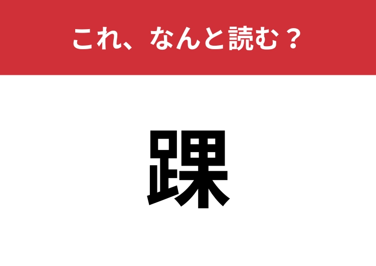 【踝】はなんと読む？体のある部分を指す言葉！のメイン画像