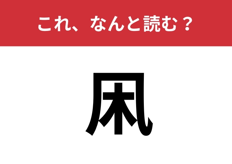 【凩】はなんと読む?四文字で読みますよ!のメイン画像