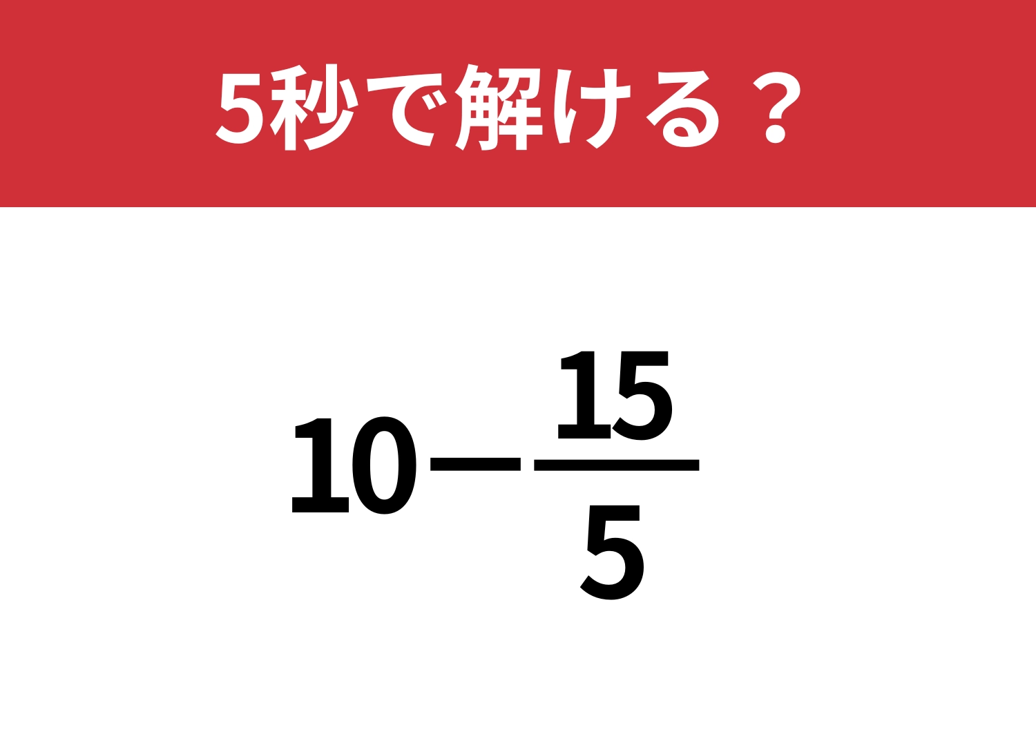 ほとんどの人が正解できるはず！「10−15/5」5秒で解ける？