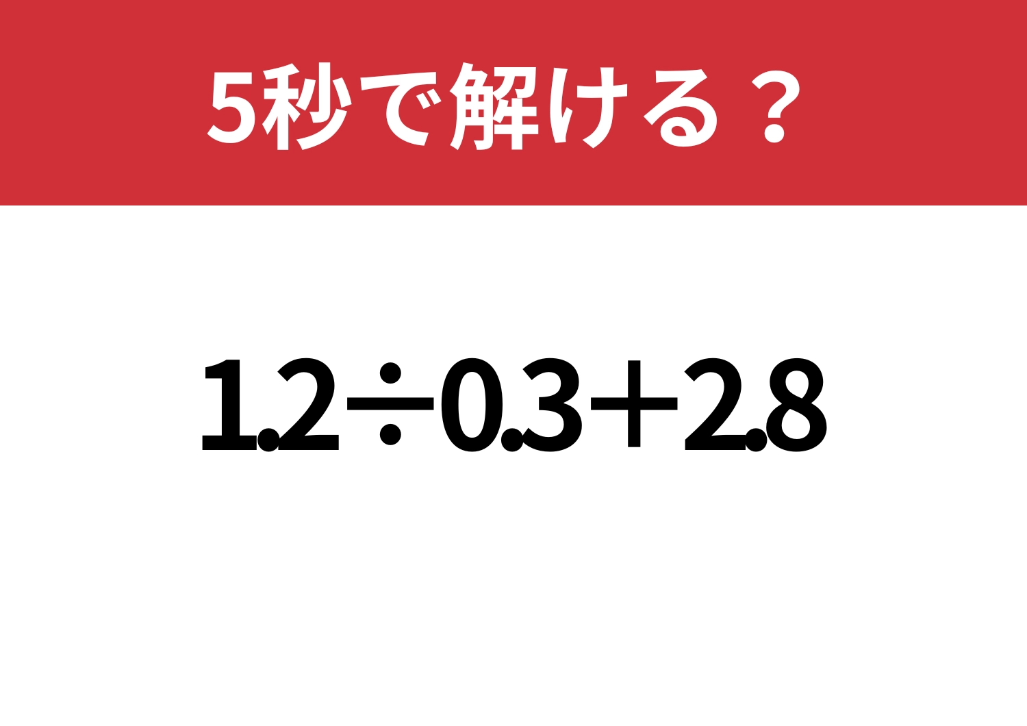 遠回りしてない?「1.2÷0.3+2.8」5秒で解ける?のメイン画像