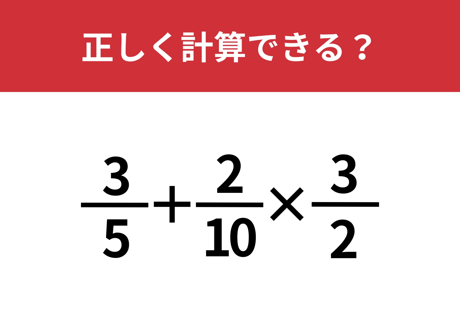 慎重さが鍵になる！？「3/5+2/10×(3/2)」正しく計算できる？のメイン画像