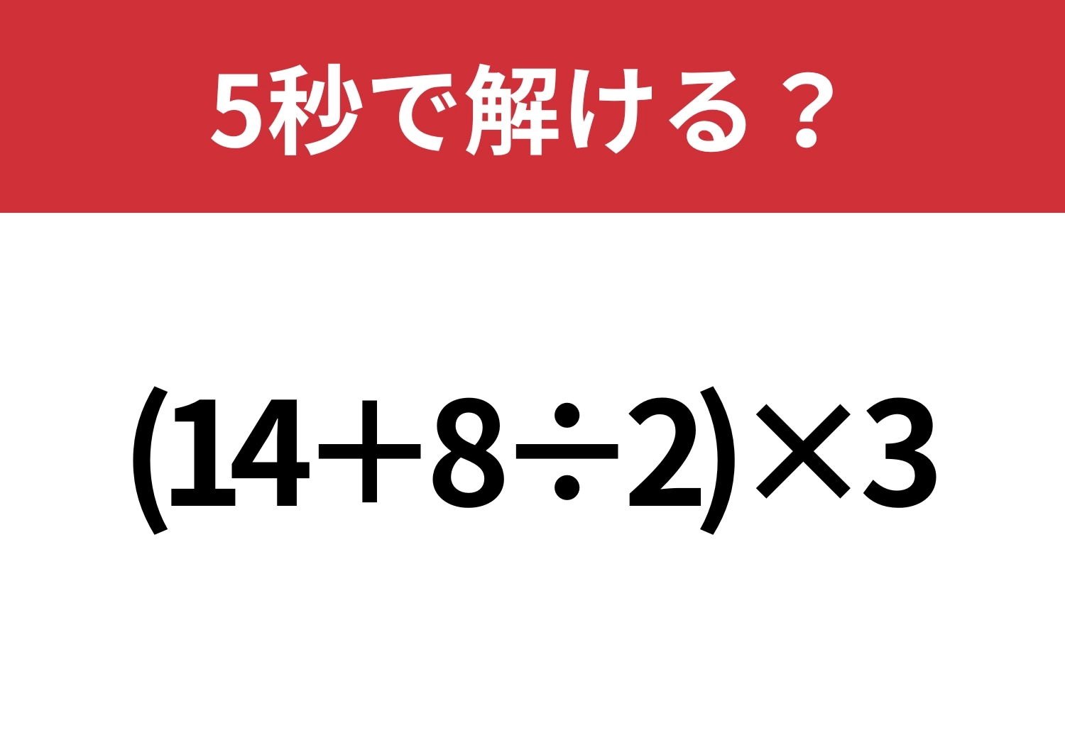 大人が間違えると恥ずかしいかも!?「(14+8÷2)×3」5秒で解ける?のメイン画像
