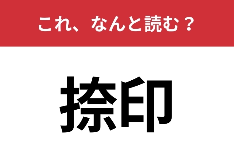【捺印】はなんと読む？契約書で見かけるあの言葉！のメイン画像