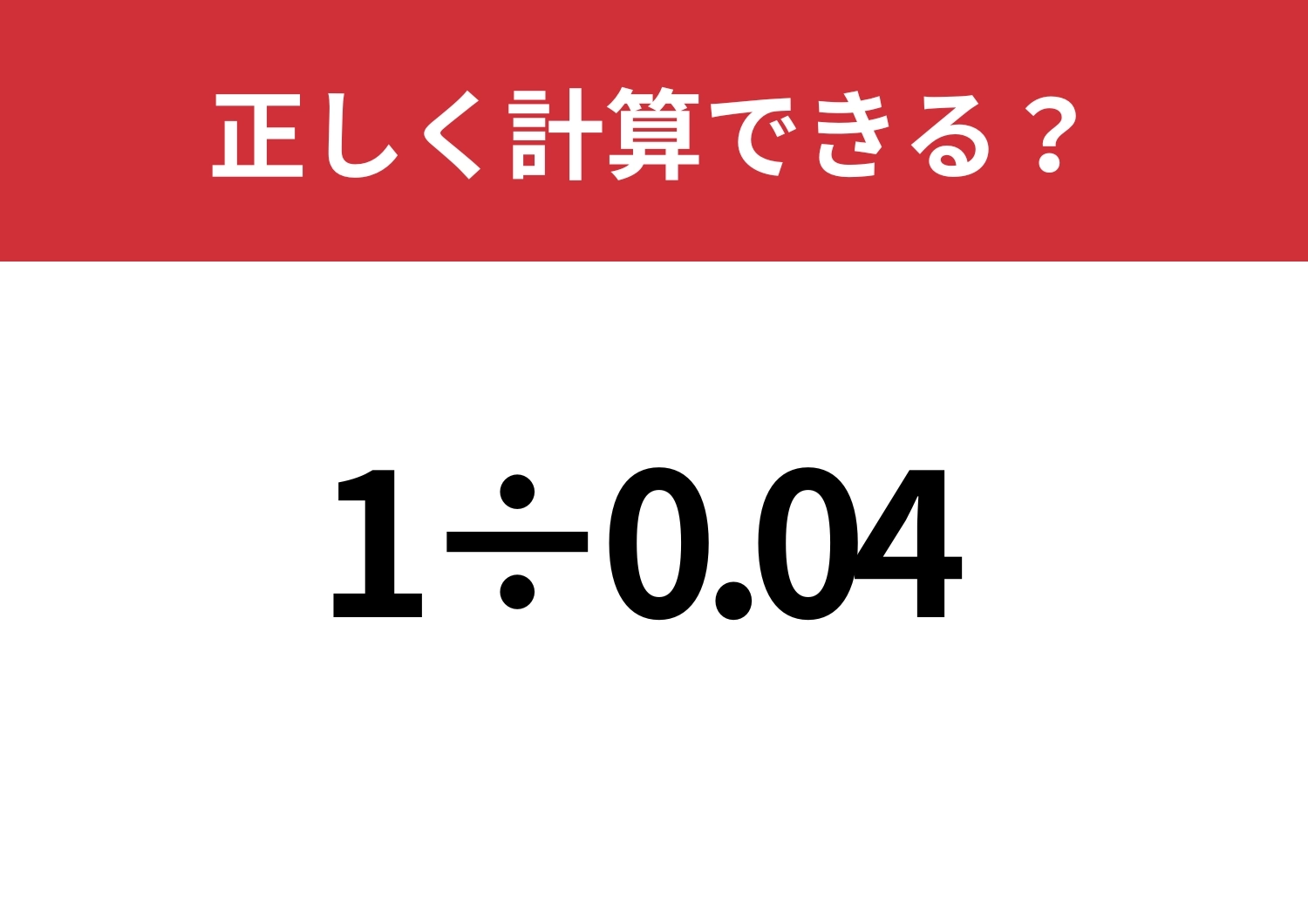 大人でも解けない人が多い!?「1÷0.04」正しく計算できる?のメイン画像