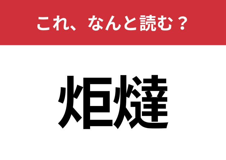【炬燵】はなんと読む？ 一度入れば抜け出せない、あれ！のメイン画像