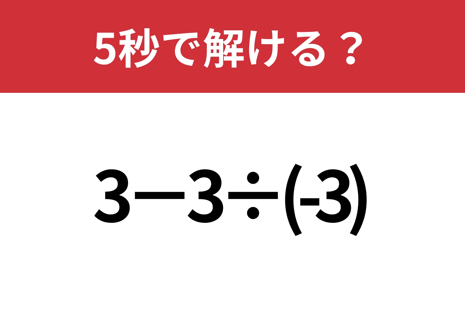 常識問題!「3−3÷(-3)」5秒で解ける?のメイン画像