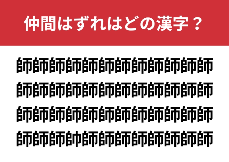 【漢字間違い探し】「師」の中に混ざった漢字は何？