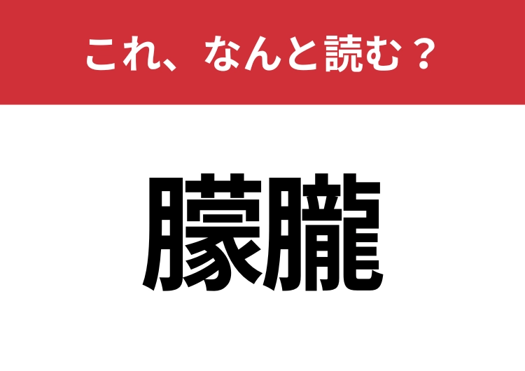 【朦朧】はなんと読む？見覚えはあるけど読めますか？のメイン画像