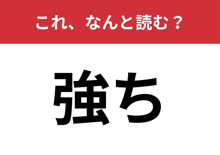 【強ち】はなんと読む？意外と身近な言葉なんです！のメイン画像