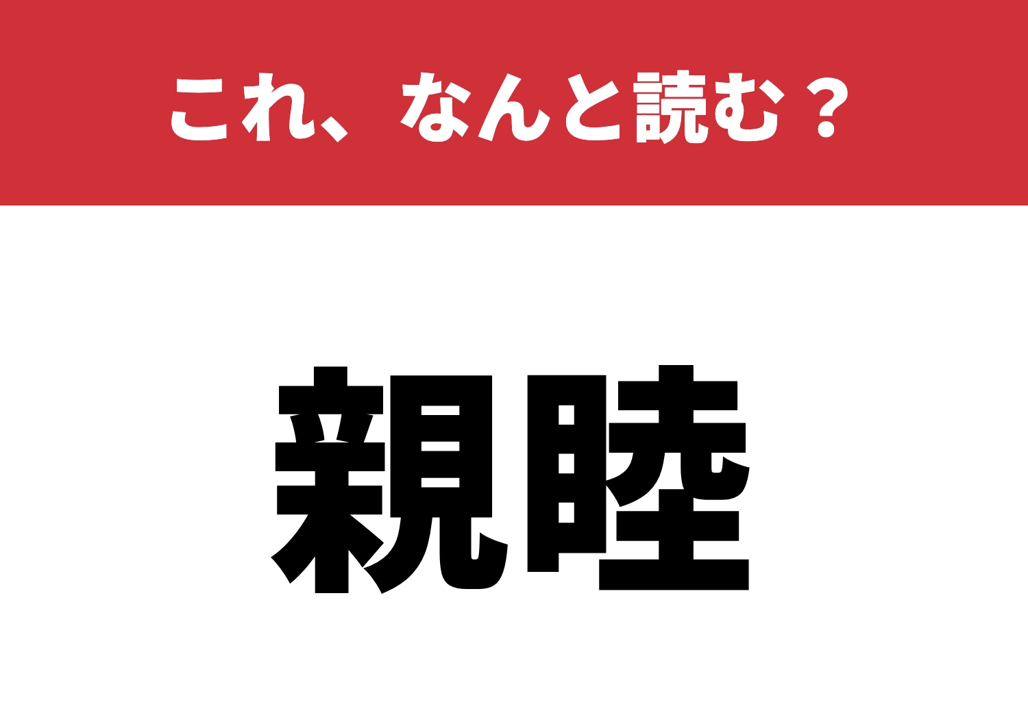 【親睦】はなんと読む?読めたら凄い!