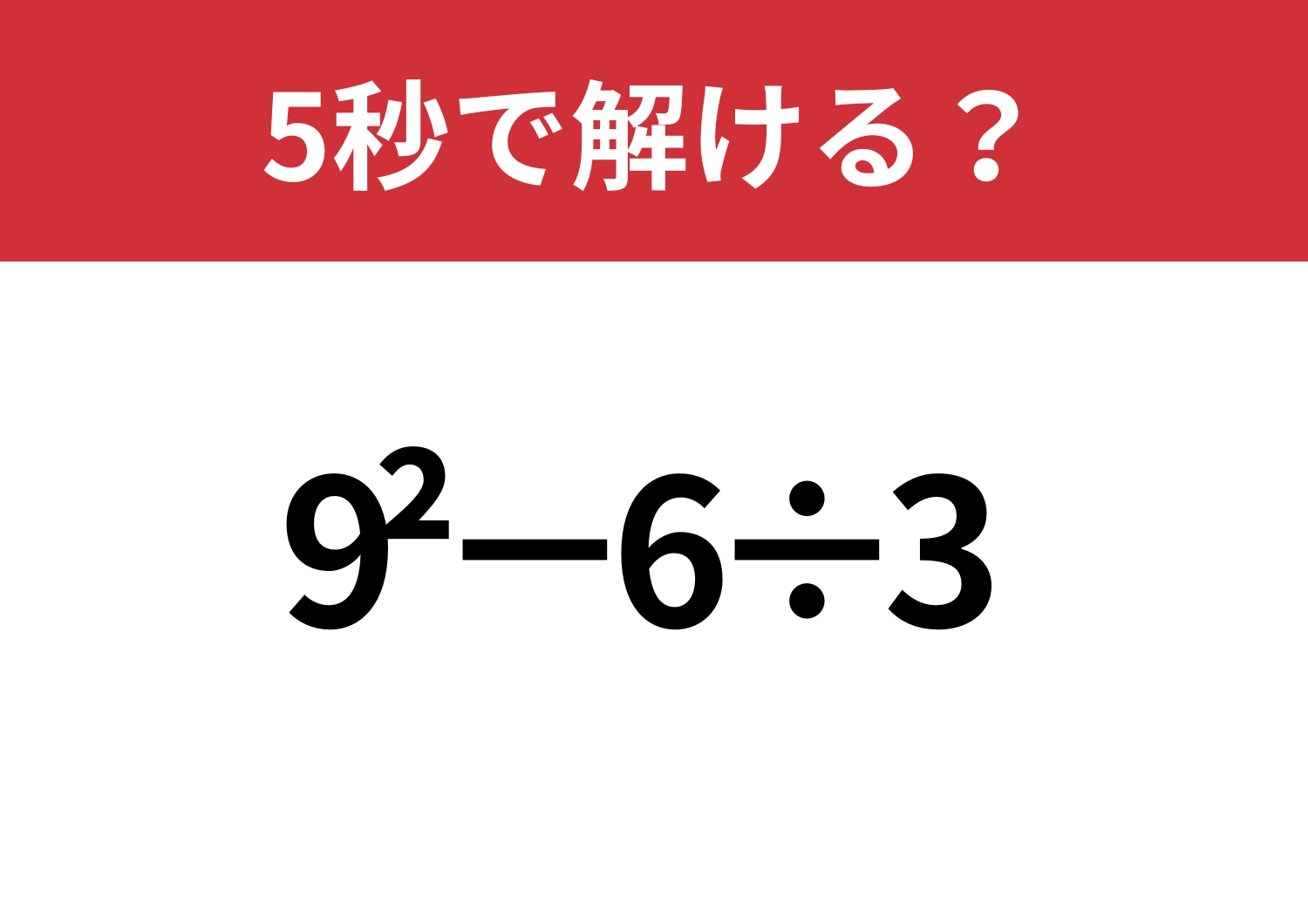 意外と簡単？「9^2−6÷3」5秒で解ける？のメイン画像