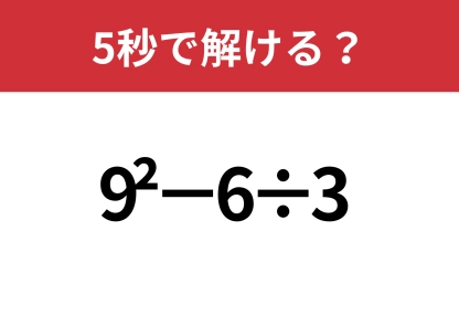 意外と簡単？「9^2−6÷3」5秒で解ける？