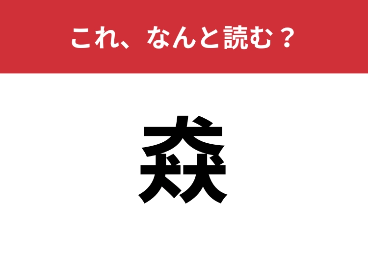 【猋】はなんと読む？犬が三つ合わさった漢字は？