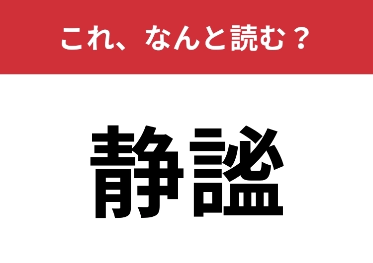 【静謐】はなんと読む？深い静けさを表します！のメイン画像