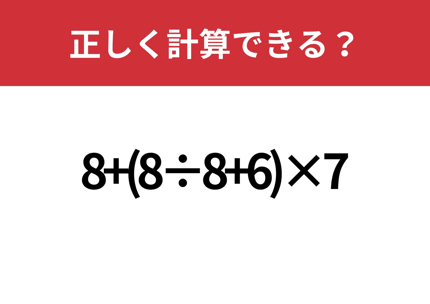 スラスラ解けるはず！「8+(8÷8+6)×7」正しく計算できる？のメイン画像