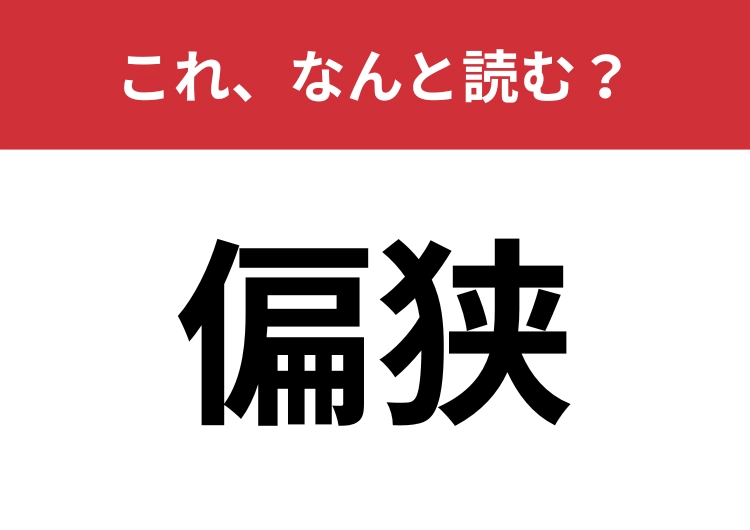 【偏狭】はなんと読む？視野が狭く、頭が固くなることのメイン画像