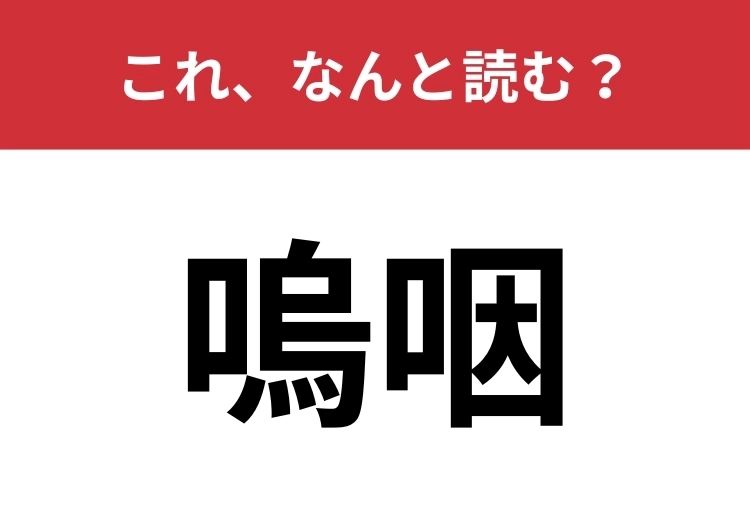 【嗚咽】はなんと読む?間違えて使っている人も多いかも?のメイン画像