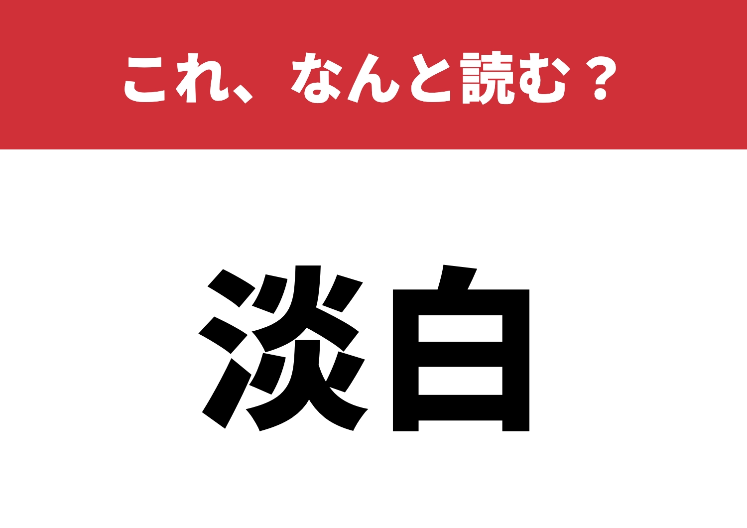 【淡白】はなんと読む？読みが難しいこの二字！のメイン画像