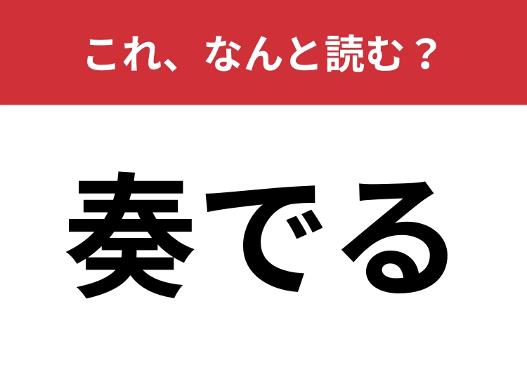 【奏でる】はなんと読む？大人ならサラッと読みたい！