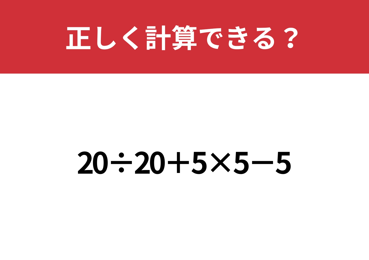 実力を証明できる？「20÷20+5×5−5」正しく計算できる？
