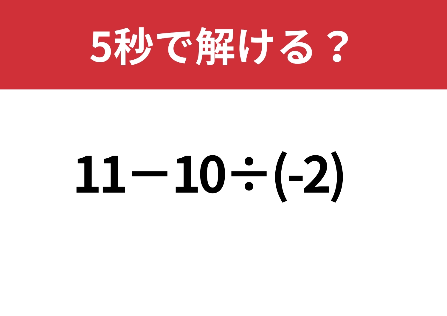 見落とし注意!「11−10÷(-2)」5秒で解ける?のメイン画像