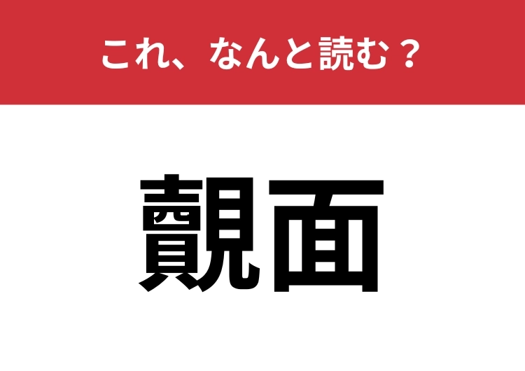 【覿面】はなんと読む？みんなが知っている言葉！のメイン画像