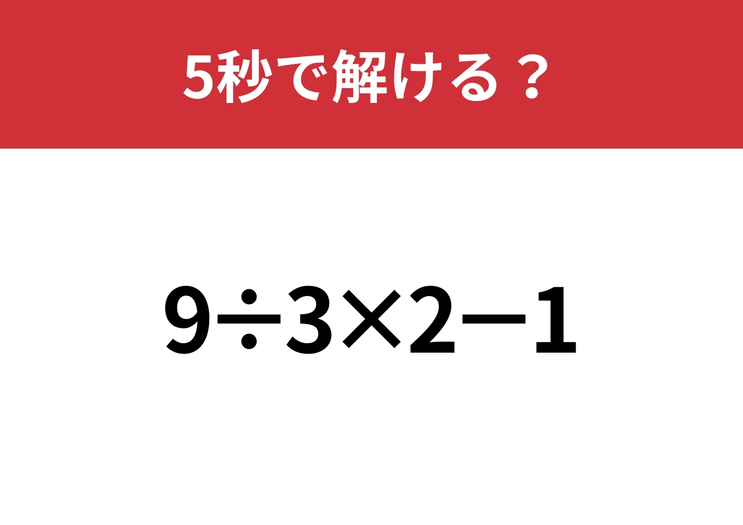 大人なら正解できるはず?「9÷3×2−1」5秒で解ける?のメイン画像