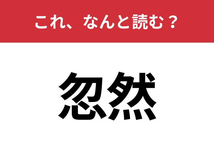 【忽然】はなんと読む？「突然」との意味の違い知っていますか？