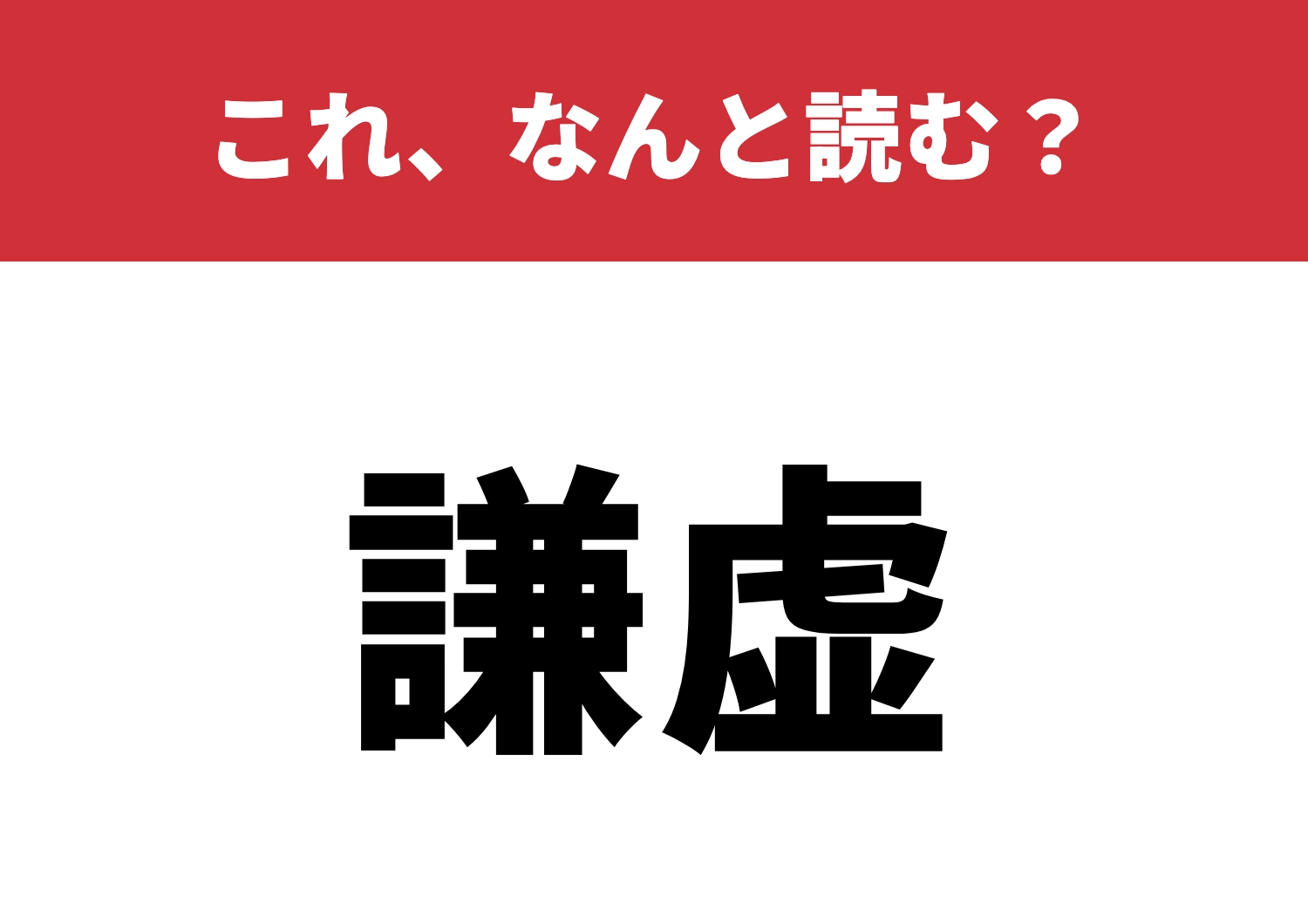 【謙虚】はなんと読む？読めたら大したもの！のメイン画像
