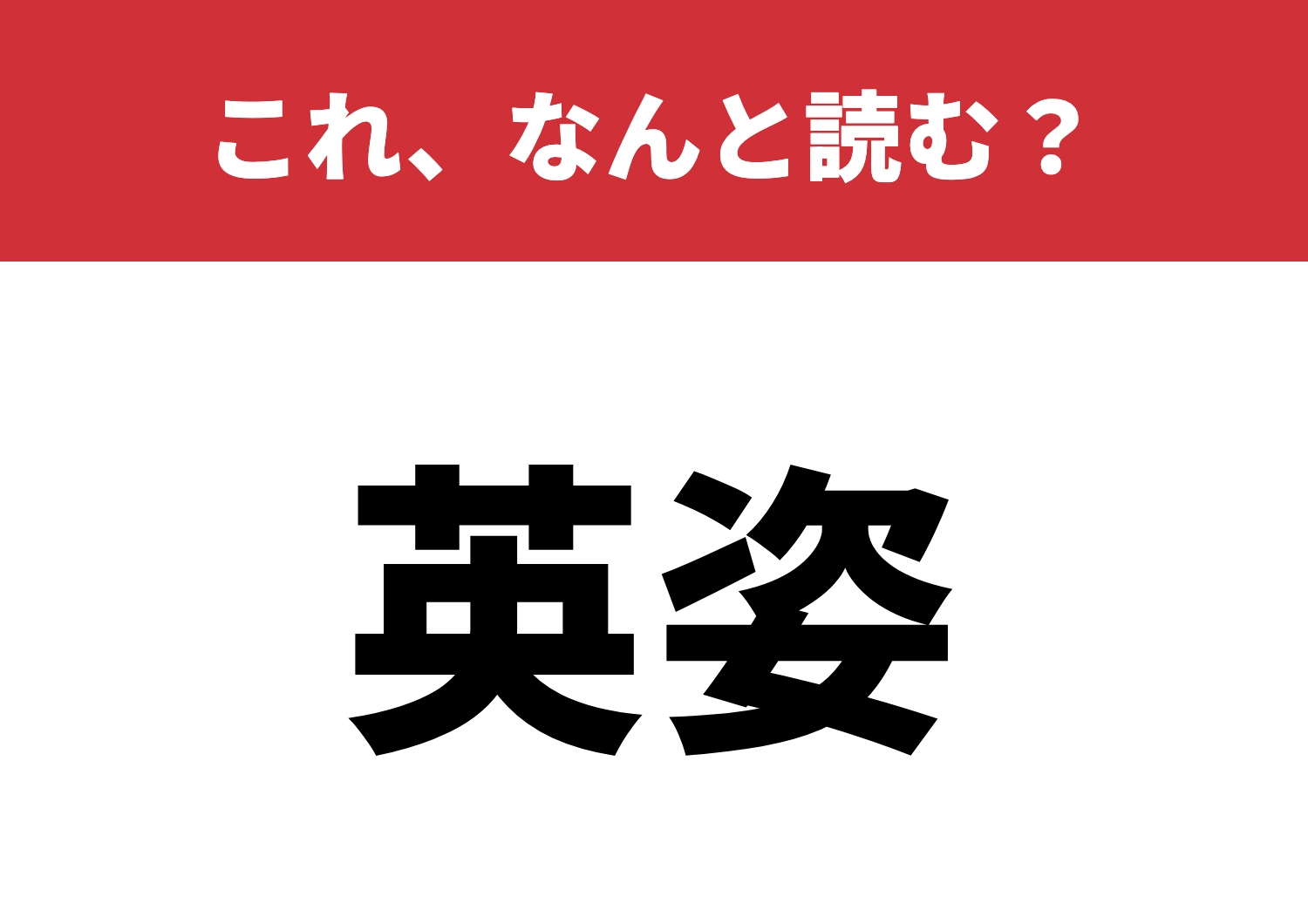 【英姿】はなんと読む?カッコよく読める?のメイン画像