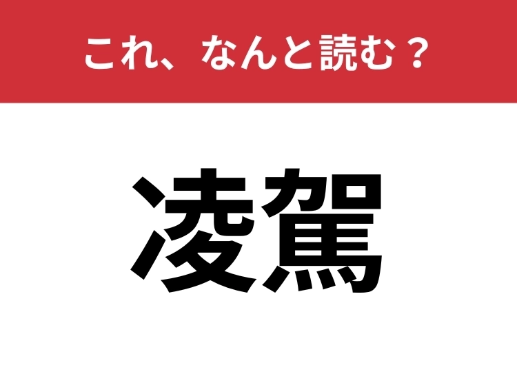 【凌駕】はなんと読む？さらっと使えるとカッコいい！のメイン画像
