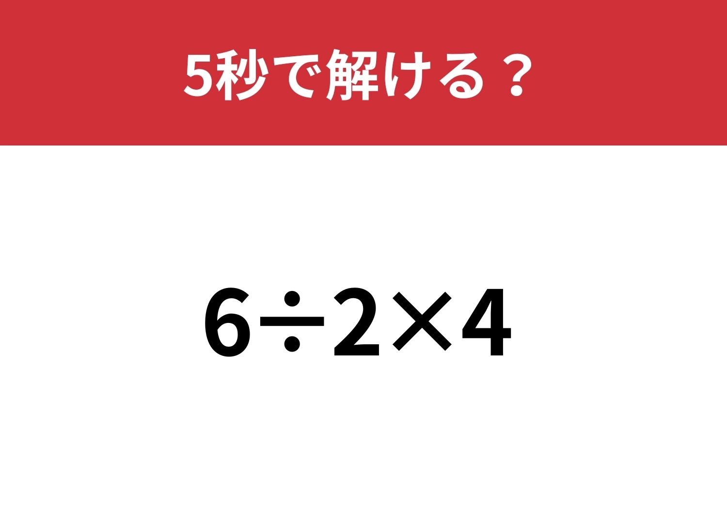 この計算、正しくできる?!「6÷2×4」5秒で解ける?のメイン画像