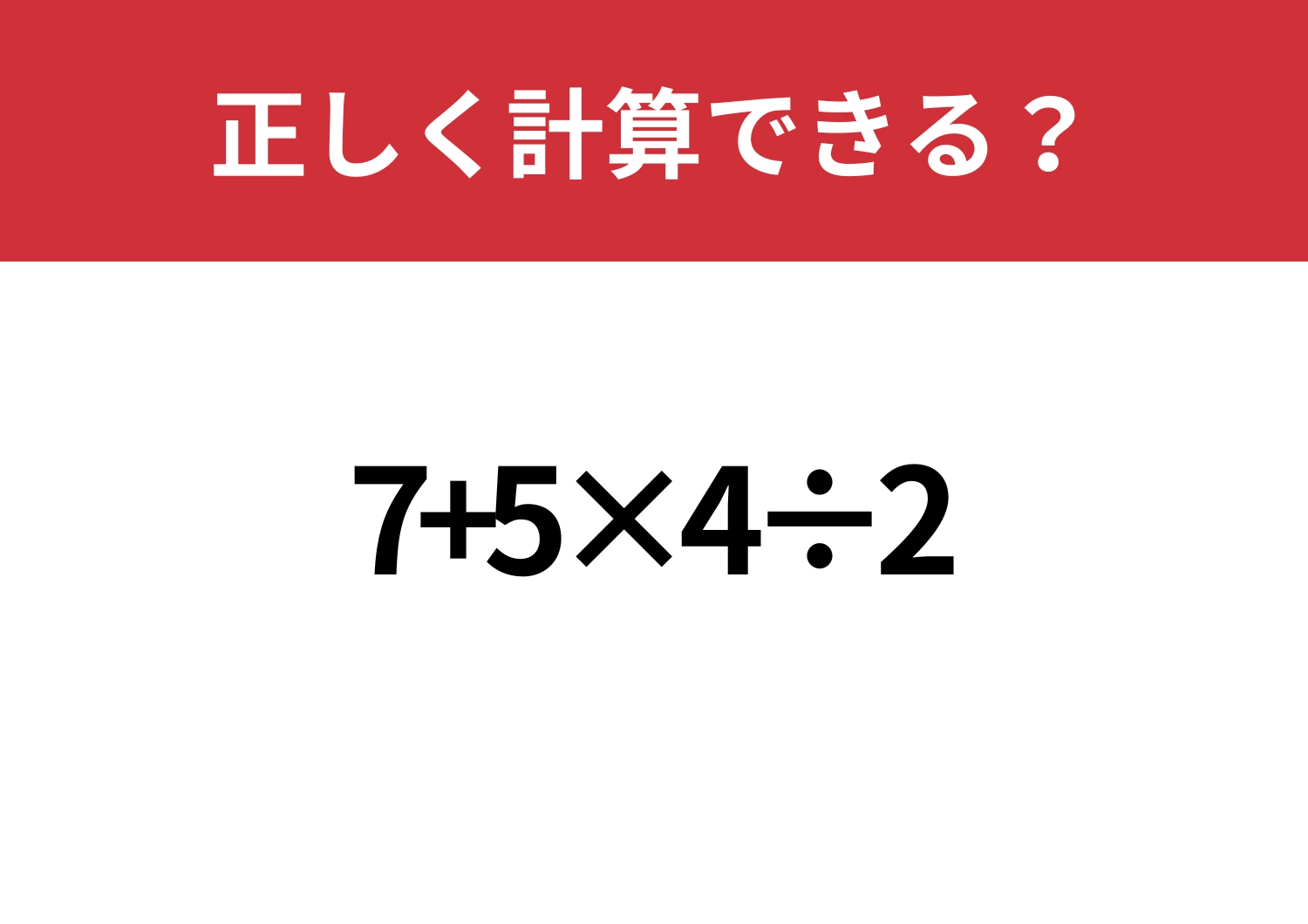 解けて当然!「7+5×4÷2」正しく計算できる?のメイン画像